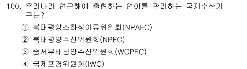 수산물품질관리사_1차 2023년 100번 - . 

북태평양수산어업위원회(NPAFC)는 북태평양 지역의 수산물 품질 ... 에 관한 핵심 기출문제