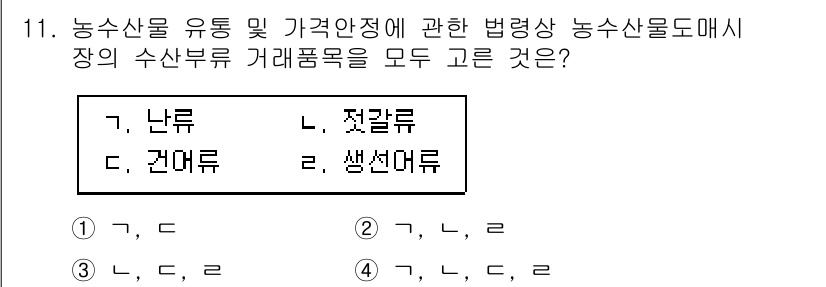 수산물품질관리사_1차 2023년 11번 - 난류, 젓갈류, 생선어묵은 수산물 거래 품목으로 분류되며, 농산물 매장에... 에 관한 핵심 기출문제