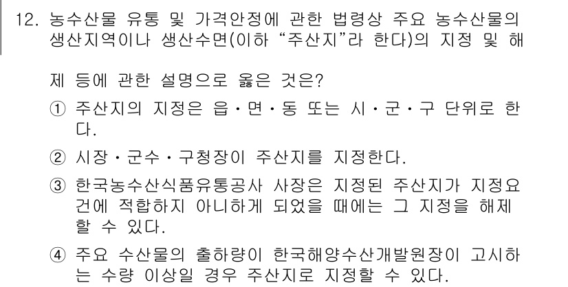 수산물품질관리사_1차 2023년 12번 - 주산지는 특정 농산물이 주로 생산되는 지역을 의미하며, 이는 품질과 공급... 에 관한 핵심 기출문제
