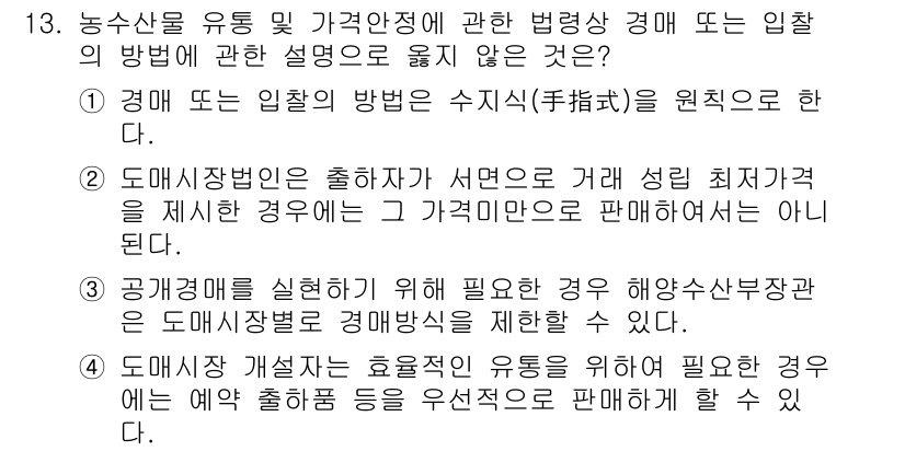 수산물품질관리사_1차 2023년 13번 - . 

해설: 경매는 입찰자의 경쟁에 의해 가격이 결정되므로 최저가격을 ... 에 관한 핵심 기출문제