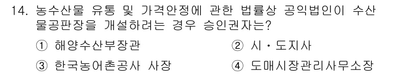 수산물품질관리사_1차 2023년 14번 - 수산물 품질관리를 위한 법률과 규정은 해당 지역의 행정관청인 시장, 도지... 에 관한 핵심 기출문제