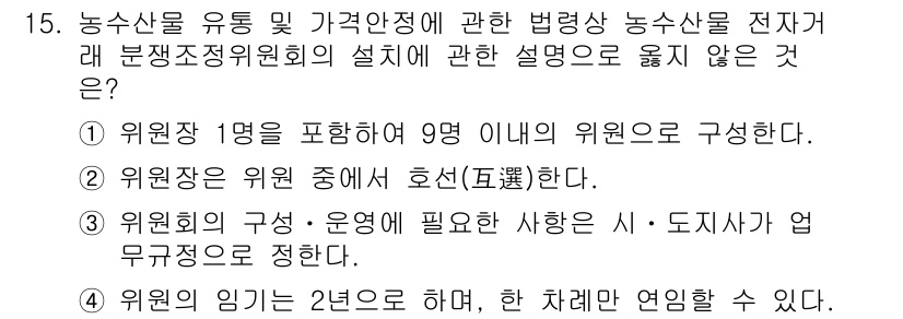 수산물품질관리사_1차 2023년 15번 - 농수산물 유통 및 가격안정에 관한 법령상 농수산물품질관리사에서는 위원회 ... 에 관한 핵심 기출문제