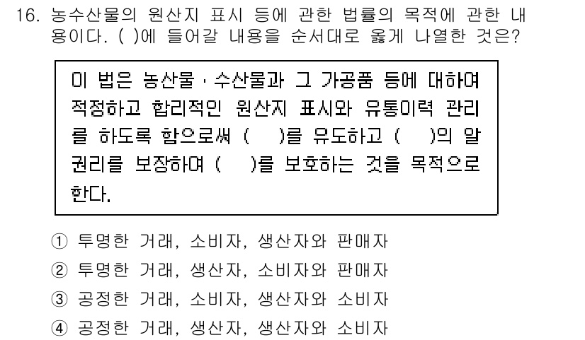 수산물품질관리사_1차 2023년 16번 - 농산물의 원산지 표시는 소비자가 생산물의 출처를 알 수 있도록 하여 품질... 에 관한 핵심 기출문제