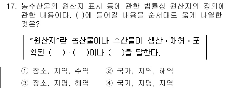수산물품질관리사_1차 2023년 17번 - . 

해설: "원산지"는 수산물이 생산된 지역을 나타내며, 이는 그 품... 에 관한 핵심 기출문제