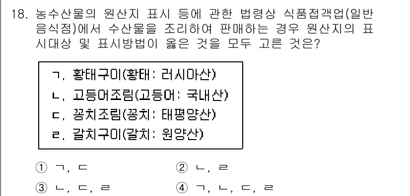 수산물품질관리사_1차 2023년 18번 - 고등어(고등어산)는 국내산 수산물로, 다른 선택지들은 외국산이거나 표시 ... 에 관한 핵심 기출문제