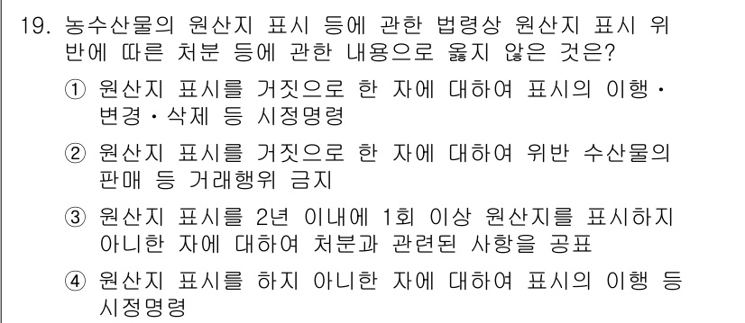 수산물품질관리사_1차 2023년 19번 - . 원산지 표시를 하지 아니한 자에 대한 처벌과 관련된 사항은 공포할 필... 에 관한 핵심 기출문제