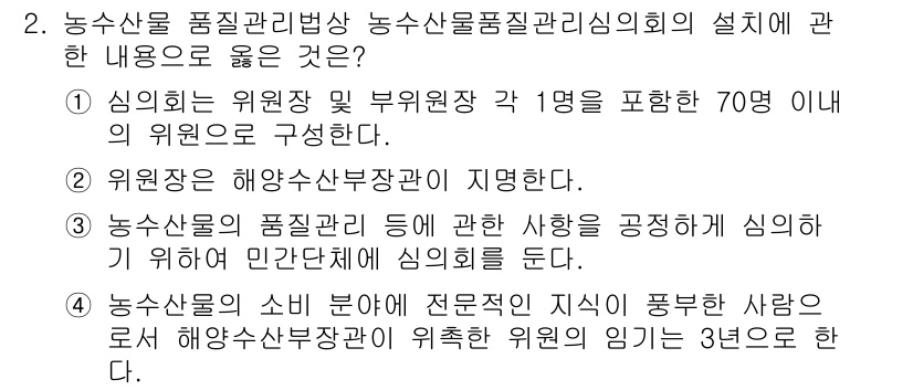 수산물품질관리사_1차 2023년 2번 - 정답 4번이 맞는 이유는, 해양수산부가 해양수산물의 품질과 안전성을 확보... 에 관한 핵심 기출문제