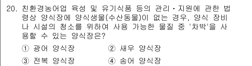 수산물품질관리사_1차 2023년 20번 - 정답은 2번 '새우 양식장'입니다. 새우 양식장은 생태계에 미치는 영향과... 에 관한 핵심 기출문제
