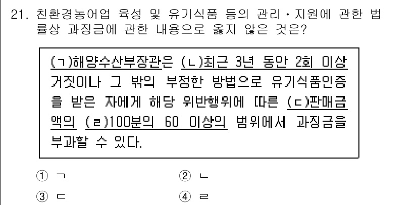 수산물품질관리사_1차 2023년 21번 - 정답 4는 수산물의 품질 관리와 관련된 법령에서 명시된 과징금 부과 시기... 에 관한 핵심 기출문제