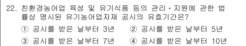 수산물품질관리사_1차 2023년 22번 - 정답은 1) 공시를 받은 남부도 3년이다. 이는 해당 법률이 정한 유기농... 에 관한 핵심 기출문제