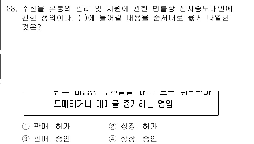 수산물품질관리사_1차 2023년 23번 - 수산물 유통의 관리 및 지원에 관한 법률에서 상지중도매인은 도매하거래의 ... 에 관한 핵심 기출문제