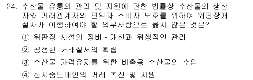 수산물품질관리사_1차 2023년 24번 - 수산물품질관리에 있어 위생관리 및 거래관계에서는 소비자 보호와 안전성이 ... 에 관한 핵심 기출문제