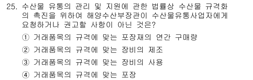 수산물품질관리사_1차 2023년 25번 - 해당 자격증의 핵심 개념을 묻는 객관식 문제