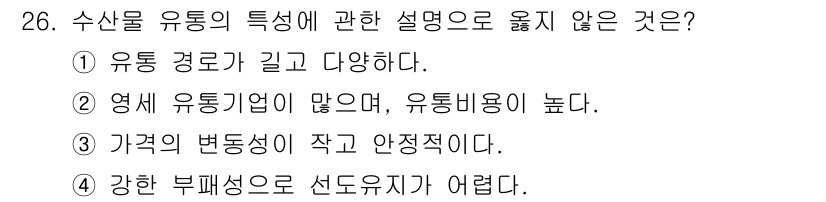수산물품질관리사_1차 2023년 26번 - 수산물 유통은 가격 변동성이 높고, 이는 다양한 요인에 의해 영향을 받기... 에 관한 핵심 기출문제