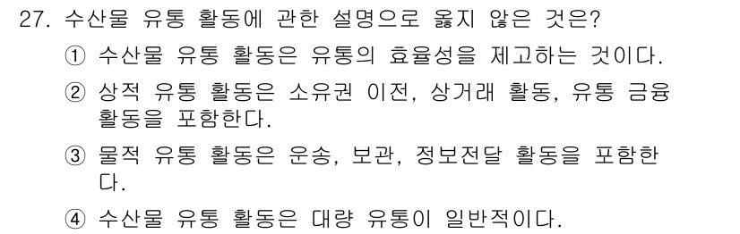 수산물품질관리사_1차 2023년 27번 - 4. 수산물 유통 활동은 대형 유통이 일반적이다. 

이유: 수산물 유통... 에 관한 핵심 기출문제