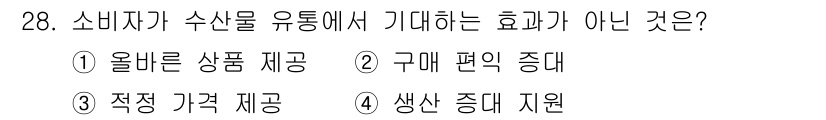 수산물품질관리사_1차 2023년 28번 - 소비자가 수산물을 유통하면서 기대하는 효과 중 "생산 증대 지원"은 직접... 에 관한 핵심 기출문제