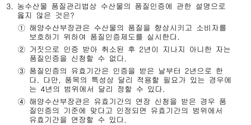 수산물품질관리사_1차 2023년 3번 - 정답이 2번인 이유는 해양수산부장관이 수산물 품질 인증제도를 시행함으로써... 에 관한 핵심 기출문제