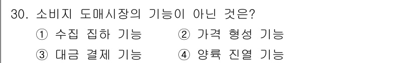 수산물품질관리사_1차 2023년 30번 - 소비자 도매시장의 기능 중 "양륙 진열 기능"은 주로 소매시장에서 이루어... 에 관한 핵심 기출문제