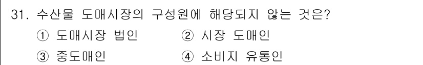 수산물품질관리사_1차 2023년 31번 - 수산물 도매시장의 구성원에는 도매상, 중도매상, 소매상이 포함되지만, "... 에 관한 핵심 기출문제