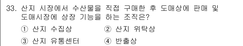 수산물품질관리사_1차 2023년 33번 - . 산지 수집상

산지 수집상은 수산물을 직접 구매하여 도매 시장에 판매... 에 관한 핵심 기출문제