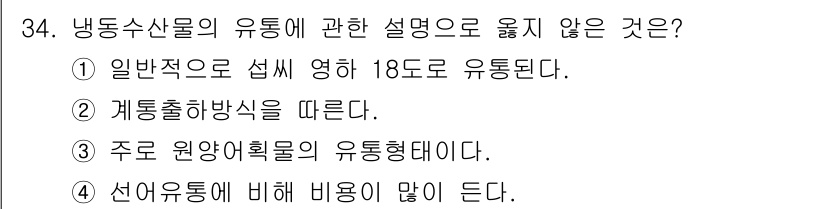 수산물품질관리사_1차 2023년 34번 - . 계통송배 방식에 따른다.

해설: 냉동수산물은 일반적으로 섭씨 18도... 에 관한 핵심 기출문제