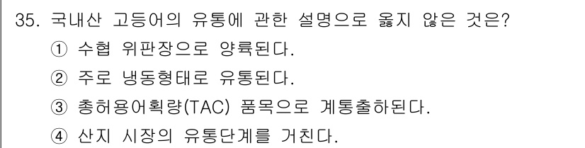 수산물품질관리사_1차 2023년 35번 - 해당 자격증의 핵심 개념을 묻는 객관식 문제
