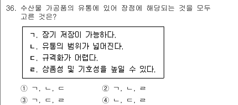 수산물품질관리사_1차 2023년 36번 - 수산물 가공품의 유통과정에서 유통의 법위가 넓어짐에 따라 수산물의 품질 ... 에 관한 핵심 기출문제