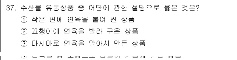 수산물품질관리사_1차 2023년 37번 - 유통상품의 설명은 품질과 안전성을 높이는 방향으로 정리되어야 하고, 소비... 에 관한 핵심 기출문제