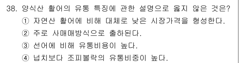 수산물품질관리사_1차 2023년 38번 - 양식산 활어의 유통비용은 자연산 활어에 비해 일반적으로 낮지 않기 때문에... 에 관한 핵심 기출문제