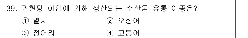수산물품질관리사_1차 2023년 39번 - . 멸치  
멸치는 경량 어종으로, 그물로 잡기 쉬워 많이 생산된다. 또... 에 관한 핵심 기출문제