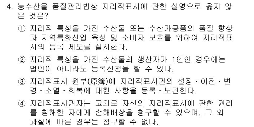 수산물품질관리사_1차 2023년 4번 - 지리적 표시의 원산지 설정은 특정 지역의 특성과 관련된 것으로, 생산지와... 에 관한 핵심 기출문제