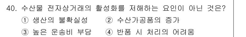 수산물품질관리사_1차 2023년 40번 - . 수산가공품의 증가

해설: 수산물 전자상거래의 활성화에는 가공품의 증... 에 관한 핵심 기출문제