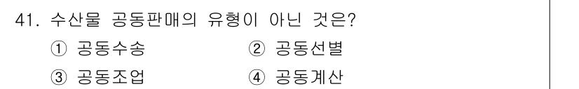 수산물품질관리사_1차 2023년 41번 - 수산물 공동판매의 유형이 아닌 것은 "공동계산"입니다. 공동판매는 여러 ... 에 관한 핵심 기출문제