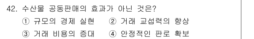 수산물품질관리사_1차 2023년 42번 - 가격 비용의 증대는 수산물 공동판매의 효과가 아니라, 공급망의 비효율이나... 에 관한 핵심 기출문제