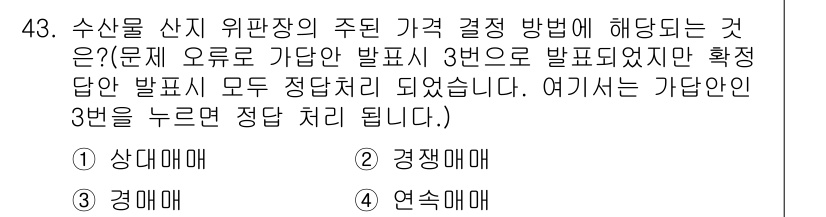 수산물품질관리사_1차 2023년 43번 - 수산물 산지 위판 가격 결정 방법에는 여러 가지가 있으며, 정답 3번은 ... 에 관한 핵심 기출문제