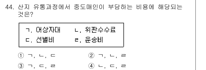 수산물품질관리사_1차 2023년 44번 - 이유는 매매에 따른 비용 중 중도매인이 직접적으로 발생시키는 비용이 '위... 에 관한 핵심 기출문제