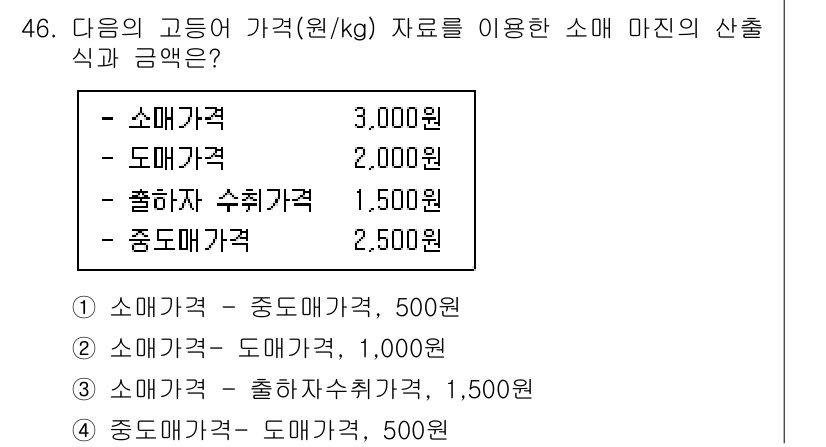 수산물품질관리사_1차 2023년 46번 - 1. 정답은 "소매가격 - 도매가격, 1,000원"입니다.  
2. 소매... 에 관한 핵심 기출문제