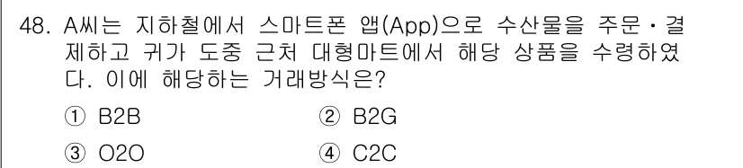 수산물품질관리사_1차 2023년 48번 - 정답은 3번 O2O입니다. O2O는 온라인에서 오프라인으로의 거래를 의미... 에 관한 핵심 기출문제