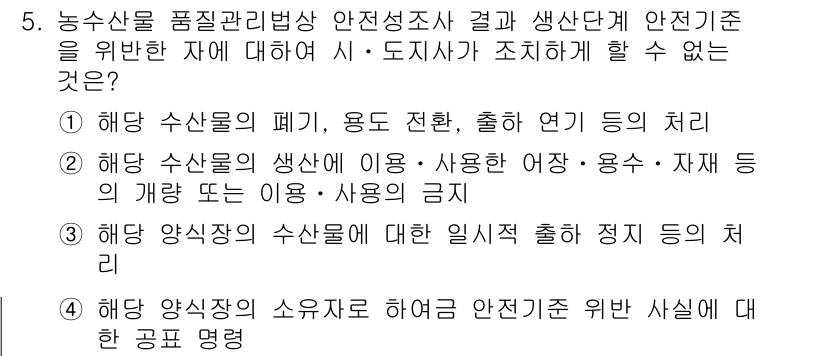 수산물품질관리사_1차 2023년 5번 - . 해양 생산물의 소유자로 하여금 안전기준을 위한 사실에 대한 공표 명령... 에 관한 핵심 기출문제