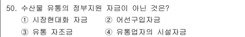 수산물품질관리사_1차 2023년 50번 - . 유통자조금은 수산물 유통에 직접적으로 연관된 자금으로 정부지원의 성격... 에 관한 핵심 기출문제
