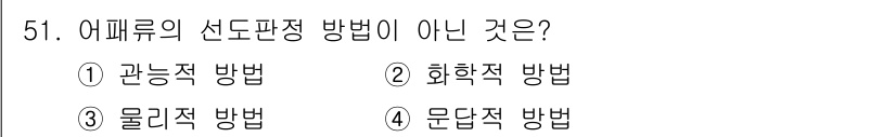 수산물품질관리사_1차 2023년 51번 - 문답적 방법은 애피루스의 선도판정 방법에 해당하지 않으며, 주로 질문과 ... 에 관한 핵심 기출문제