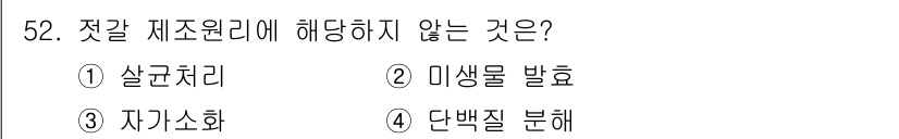 수산물품질관리사_1차 2023년 52번 - 해당 자격증의 핵심 개념을 묻는 객관식 문제
