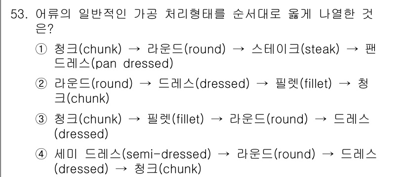 수산물품질관리사_1차 2023년 53번 - 어류의 일반적인 가공 처리 형태는 청크에서 라운드, 스테이크, 팬 드레스... 에 관한 핵심 기출문제