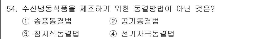 수산물품질관리사_1차 2023년 54번 - 정답은 4번, 전기자극동결법입니다. 전기자극동결법은 수산물의 품질을 유지... 에 관한 핵심 기출문제