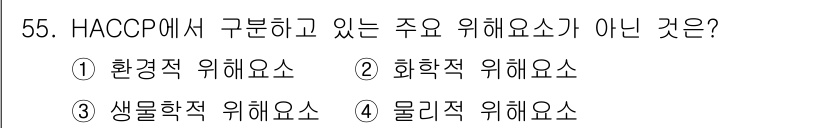 수산물품질관리사_1차 2023년 55번 - . 환경적 위험요소  
HACCP에서 주로 다루는 위험요소는 생물학적, ... 에 관한 핵심 기출문제