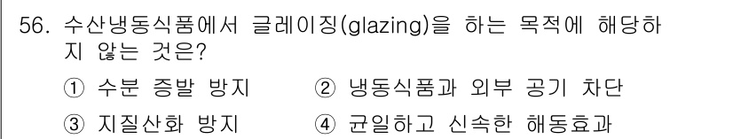 수산물품질관리사_1차 2023년 56번 - 수산물의 글레이징은 수분 증발을 방지하고 외부 오염을 차단하여 품질을 유... 에 관한 핵심 기출문제