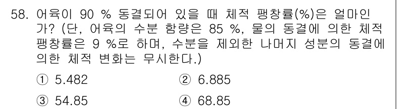 수산물품질관리사_1차 2023년 58번 - 어육이 90% 동결되었을 때의 체적 팽창률은 수분과 물의 비율을 고려해 ... 에 관한 핵심 기출문제