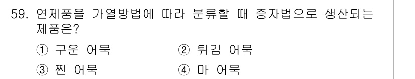 수산물품질관리사_1차 2023년 59번 - 연제품을 기열방법에 따라 분류할 때, 중자법으로 생산되는 제품은 "구운 ... 에 관한 핵심 기출문제