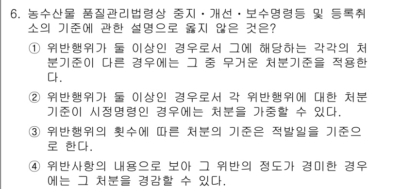 수산물품질관리사_1차 2023년 6번 - . 위반행위의 횟수에 따른 처분의 적절성을 기준으로 한다는 내용은 일반적... 에 관한 핵심 기출문제