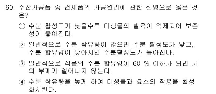 수산물품질관리사_1차 2023년 60번 - 번

해설: 수산 청소도 낮은 수온에서 미생물의 발육이 억제되어 보존성이... 에 관한 핵심 기출문제